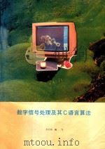 数字信号处理及其C语言算法 PDF电子版封面 李经纬编