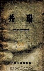 井塌 1958 PDF电子版封面 15037357 (苏)舍姆西也夫(А.А.Шамсиев)著;李伟,安世昌译