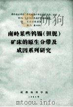 南岭某些钨锡（钽铌）矿床的原生分带及成因系列研究   1984  PDF电子版封面    成都地质学院南岭钨矿课题组编写 