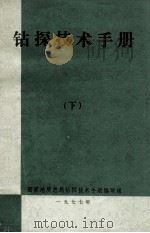 钻探技术手册 下 1977 PDF电子版封面 国家地质总局钻探技术手册编写组编