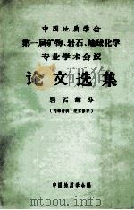 中国地质学会第一届矿物、岩石、地球化学专业学术会议论文选集 岩石部分 1964 PDF电子版封面 中国地质学会编
