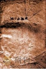 地下水概论   1977  PDF电子版封面    成都地质学院水文系编 