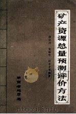 矿产资源总量预测评价方法   1982  PDF电子版封面    潘恩沛，朱裕生，田丰才等编著 
