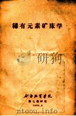 稀有元素矿床学 1966 PDF电子版封面 栾世伟编