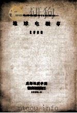 深部地球物理专门问题之一  地球电磁学   1988  PDF电子版封面    范师美编 
