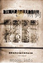 地层倾斜测井解释及地质应用   1979  PDF电子版封面    国家地质总局数字测井短训班编 