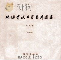 地球资源卫星象片图集 台湾省 6张 1978 PDF电子版封面 15038新35013 国家地质总局航空物探大队遥感室编