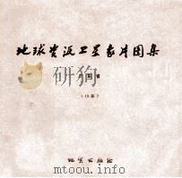 地球资源卫星象片图集 安徽省 17张 1978 PDF电子版封面 15038新3509 国家地质总局航空物探大队遥感室编