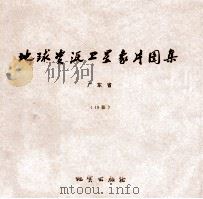 地球资源卫星象片图集  宁夏回族自治区  19张   1978  PDF电子版封面  15038新35021  国家地质总局航空物探大队遥感室编 