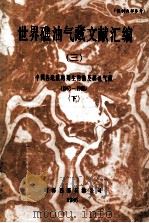 世界礁油气藏文献汇编 3 中国各地质时期生物礁及礁油气藏 1963-1986 下 1986 PDF电子版封面 南海西部石油公司编