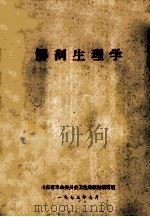 解剖生理学   1973  PDF电子版封面    山东省革命委员会卫生局教材编写组编 