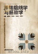基础组织学与胚胎学   1991  PDF电子版封面  7532320995  盛昆岚，牛富文，吴景兰等主编 