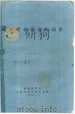 人体解剖学实验指导   1995  PDF电子版封面    衡阳医学院人体解剖学教研室编 