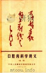 口腔内科学讲义  试用   1971  PDF电子版封面    中人民解放军第四军医大学编 