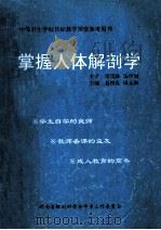 中等卫生学校目标教育课堂参考用书  掌握人体解剖学   1997  PDF电子版封面  7540200669  易桥良，田玉和主编 