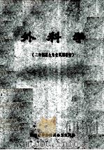 外科学 二年制医生专业试用教材 1973 PDF电子版封面 湖南省革命委员会卫生局编