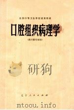全国中等卫生学校试用教材  口腔组织病理学  供口腔专业用（1980 PDF版）