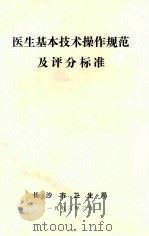 医生基本技术操作规范及评分标准   1993  PDF电子版封面    长沙市卫生局编 