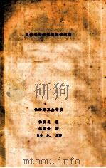 人体解剖学解剖操作指导   1988  PDF电子版封面    任铁良编 