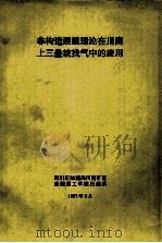非构造裂缝理论在川南上三叠统找气中的应用 1997 PDF电子版封面 姜鸿,陈立官课题负责;陈立官,王勤江,雷三多主研