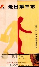 走出第三态 第三态人群自我保健指南 PDF电子版封面 潘爱华主编