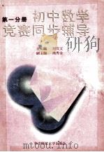 初中数学竞赛同步辅导  第1分册  修订版   1994  PDF电子版封面  7562208824  刘汉文主编 