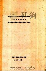 西医外科辅导资料   1987  PDF电子版封面    湖南中医学院成人教育部编 
