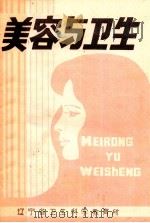 美容与卫生 PDF电子版封面 辽宁卫生科学教育所编