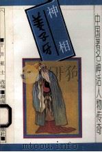 神相姜子牙 1994 PDF电子版封面 7535809308 于方,亚士改编