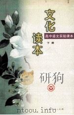高中语文实验课本 文化读本 下 1999 PDF电子版封面 710713390X