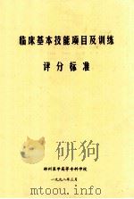 临床基本基本项目及训练评分标准 1998 PDF电子版封面 郴州医学高等专科学校编