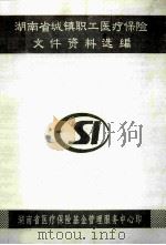 湖南省城镇职工医疗保险  文件资料选编（1999 PDF版）
