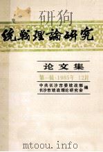 统战理论研究 论文集 第1辑 1985 PDF电子版封面 中共长沙市委统战部,长沙市统战理论研究会编