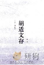 胡适文存  下  3-4卷   1921  PDF电子版封面    胡适著 