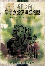中学议论文章法例语   1994  PDF电子版封面  754380817X  郭宇和，邓万娇，贺晓玉主编 