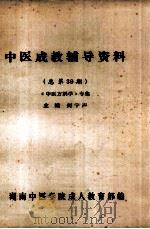 中医成教辅导资料 总第39期 《中医方剂学》专集 1992 PDF电子版封面 何宇声主编