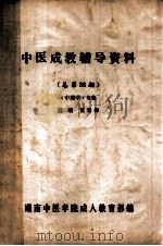 中医成教辅导资料  总第38期  《中药学》专集   1992  PDF电子版封面    黄雪梅主编 