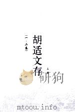 胡适文存  上  1-2卷   1921  PDF电子版封面    胡适著 