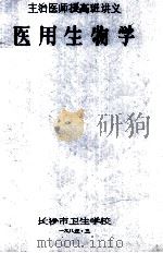主治医师提高班讲义  医用生物学   1985  PDF电子版封面    长沙市卫生学校编 