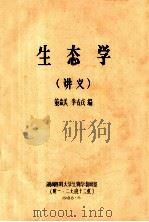 生态学（讲义）（1988 PDF版）