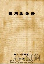 医用生物学 1985 PDF电子版封面 南京中医学院编