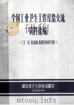全国工业卫生工作经验交流 资料选编 工业“三废”、防治矽肺、防治职业中毒学习班 1972 PDF电子版封面