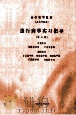 协作办编写教材  卫生专用  流行病学实习指导  第3版（1989 PDF版）