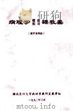 病理学 理论 实习课教案 医学本科班 1992 PDF电子版封面 湖南医科大学病理学教研室教学组编