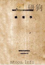 湖南省中等卫生学校护士专业试用教材  病理学（1990 PDF版）