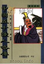 中国五十强人略传 1999 PDF电子版封面 9579182531 苏洲虞著;松涛绘图