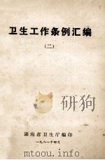 卫生工作条例汇编 2 1981 PDF电子版封面 湖南省卫生厅编