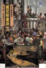 威尼斯画派 1999 PDF电子版封面 9576723000 吴泽义著