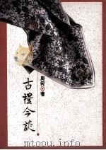 古礼今谈   1992  PDF电子版封面  9577390811  周何著 