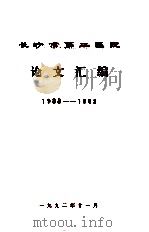 长沙市第二医院  论文汇编1988-1992   1992  PDF电子版封面    长沙市第二医院编 